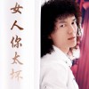 咪依鲁江 女人你太坏 试听