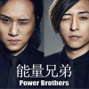 能量兄弟 想念你的时候 试听