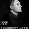 汤雷 在梦里爱你(Remix版) 试听