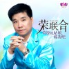 荣联合 草原的姑娘嫁我吧(伴奏版) 试听