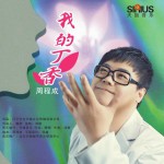我的丁香(单曲)详情