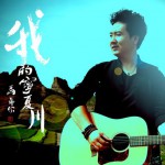 我的宁夏川(EP)详情