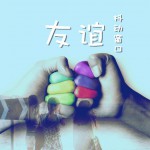 友谊(EP)