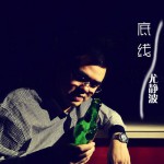 底线(单曲)详情