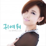귀여워 (Single)详情