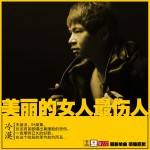 美丽的女人最伤人(单曲)
