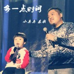 多一点时间(单曲)详情