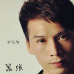 嚣张(单曲)