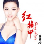 红指甲(单曲)