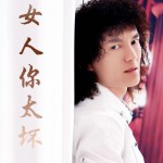 女人你太坏(单曲)详情