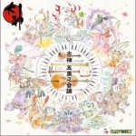 大神 五重之音調