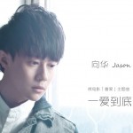 一爱到底(单曲)详情