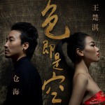 色即是空(EP)详情