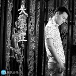 失落症(单曲)详情