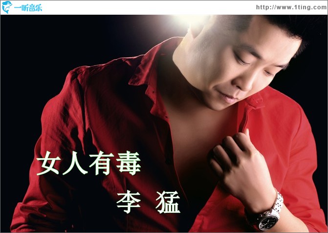 女人有毒(单曲)