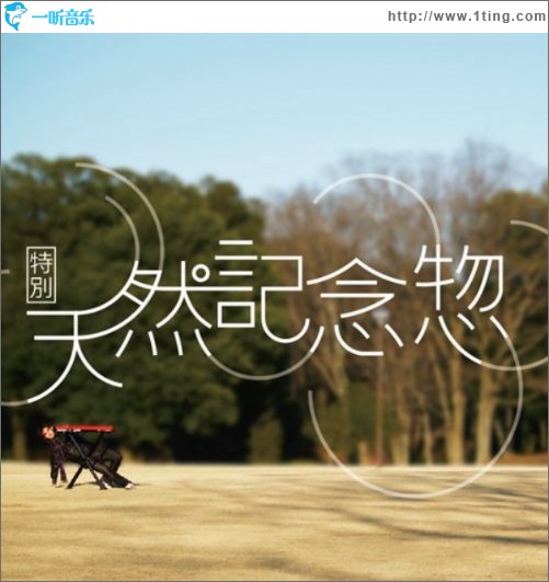 特別天然記念惣
