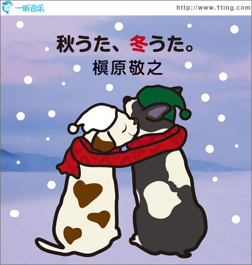 秋うた、冬うた。~もう恋なんてしない