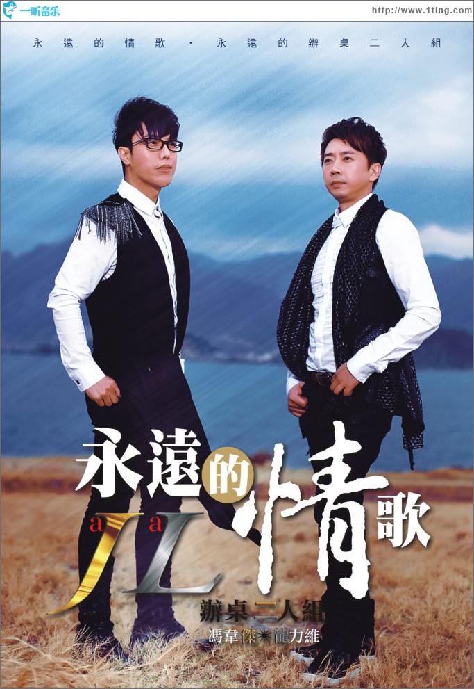 永远的情歌