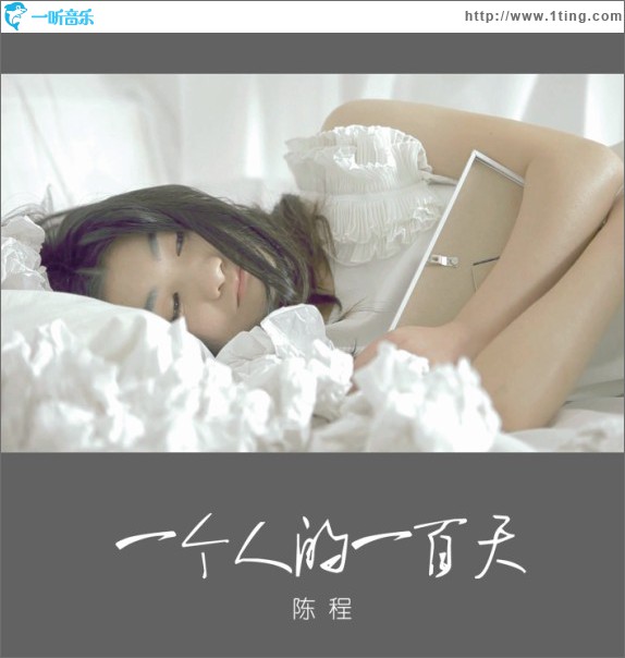 一个人的一百天(单曲)