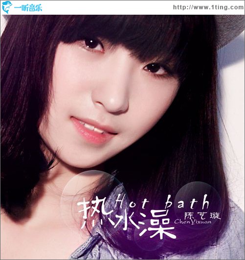 热水澡(单曲)