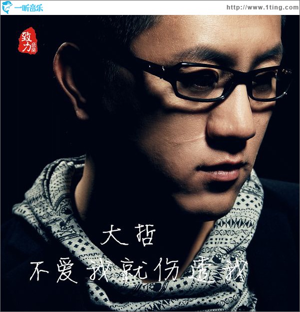 不爱我就伤透我(单曲)