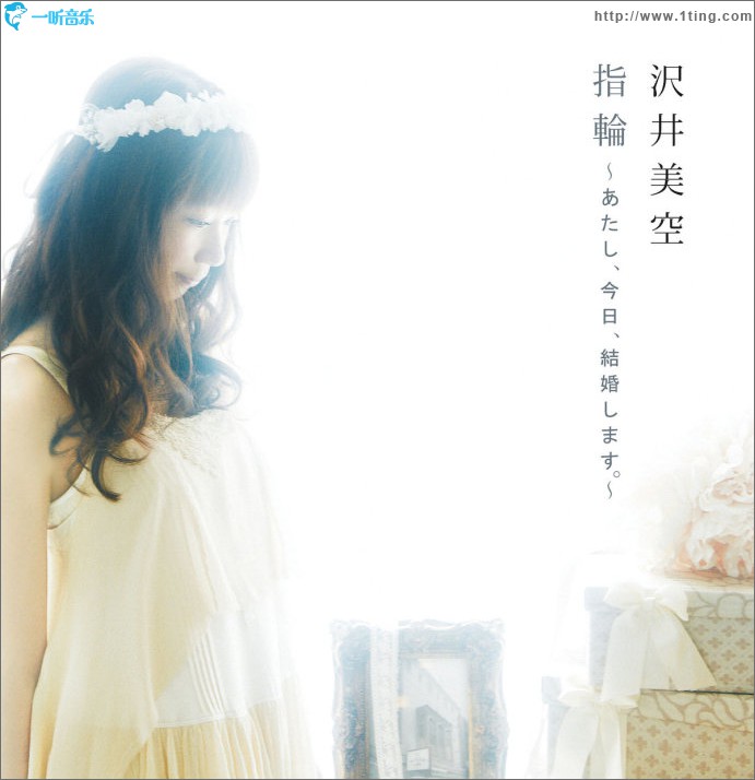 指輪 ～ あたし、今日、結婚します。～ (Single)