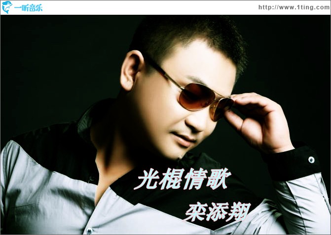 光棍情歌(单曲)