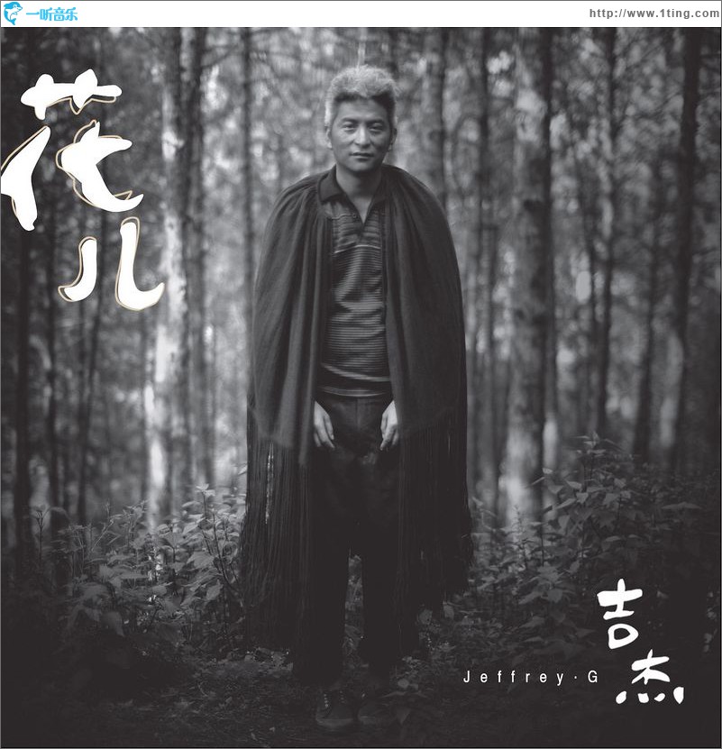 花儿(单曲)