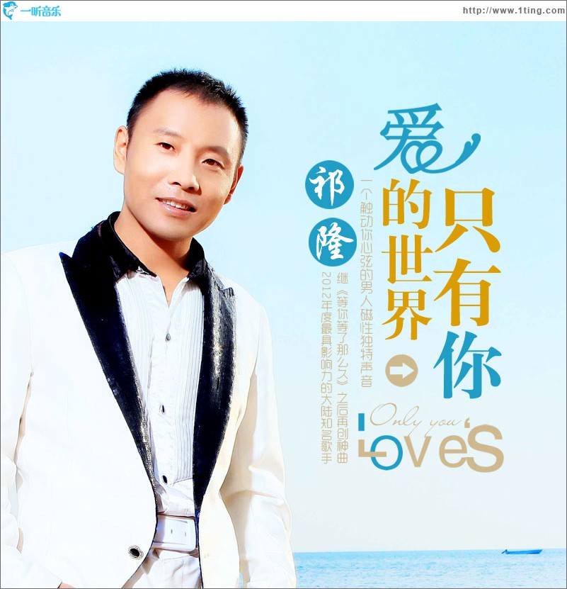 爱的世界只有你(单曲)