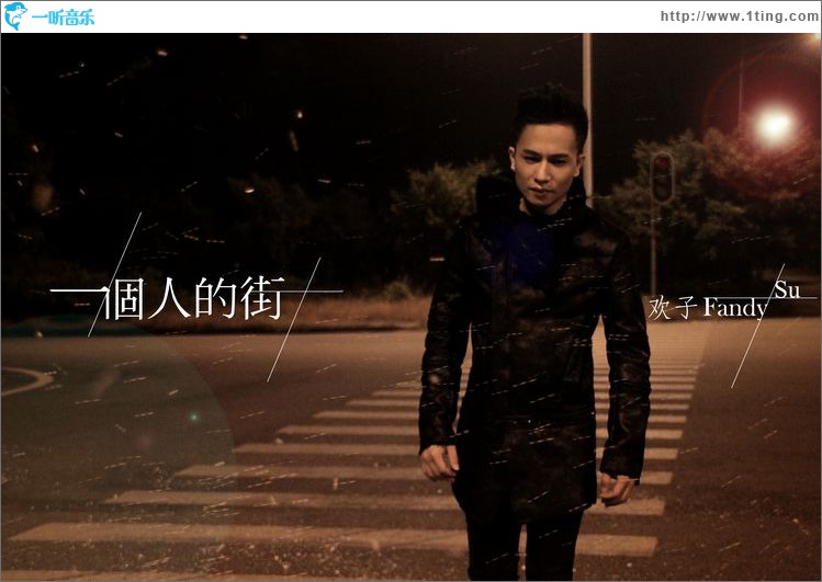 一个人的街(单曲)
