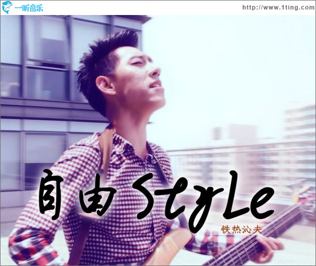 自由Style