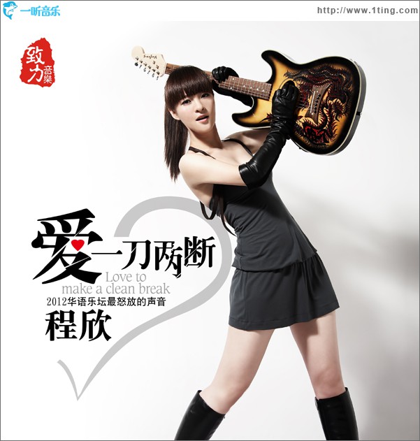 爱一刀两断(单曲)