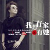 我想有家还有她(EP)