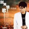 何龙雨 别离情歌 试听