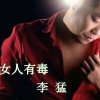 李猛 女人有毒 试听