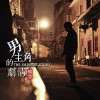 杂锦合辑7 男主角的剧情 - 桥童 试听