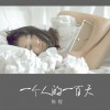 一个人的一百天(单曲)