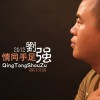 刘强 情同手足 试听