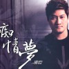 扬哲 痴情梦 试听