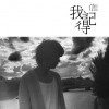 信 太 (我选择笑 广东版) 试听