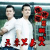 天孪兄弟 玫瑰花好看刺儿扎人 试听