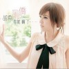雨侨 认真你就输了 试听