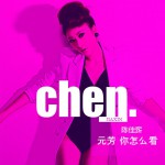 元芳你怎么看(单曲)详情