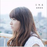 こたえ (Single)详情