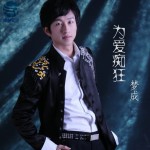 为爱痴狂(EP)详情