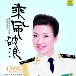 乘风破浪