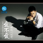 爱不爱都铭心刻骨(单曲)详情