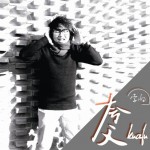 夸父(单曲)详情