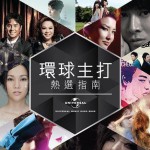 环球主打热选指南