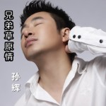 兄弟草原情(单曲)